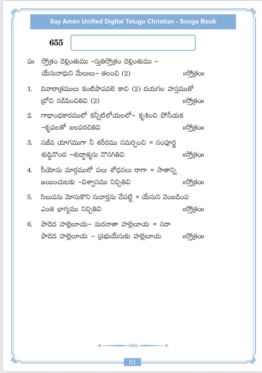 స్తోత్రం చెల్లింతుము Sthothram Chellinthumu